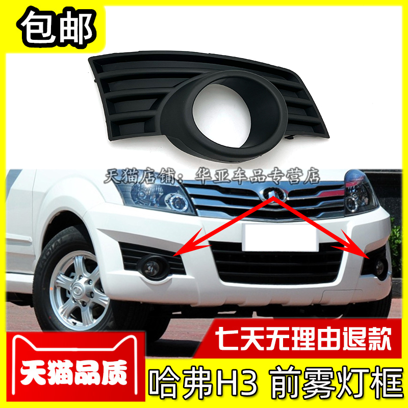 哈弗H3雾灯框赠送运费险