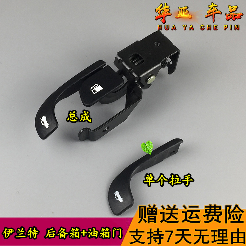 北京现代伊兰特后备箱扳手伊兰特油箱门拉手开关行李箱盖开启拉手
