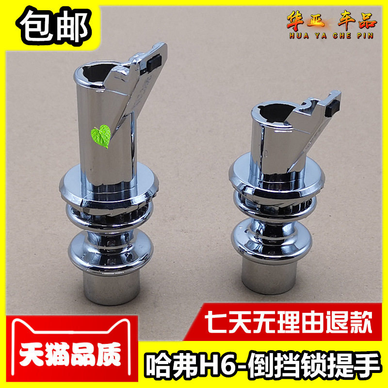 长城哈佛H6运动款升级款 倒档锁 控制器 倒档锁限位器 倒挡锁提手