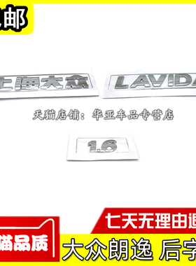 适配大众老款朗逸后备箱标志 LAVIDA后字标 后车尾上海大众 1.6标