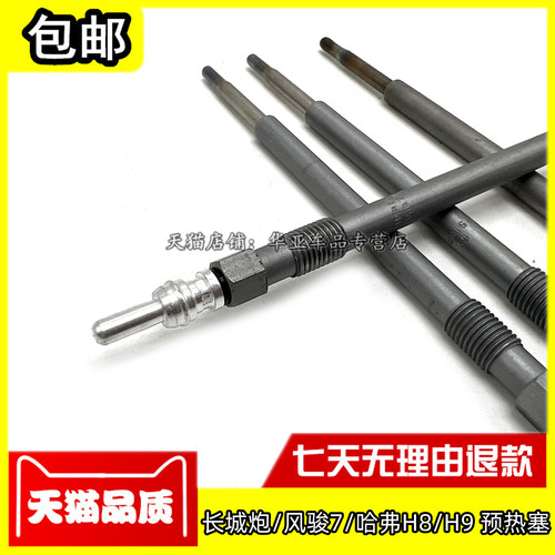 长城炮风骏7哈弗H8H9预热塞