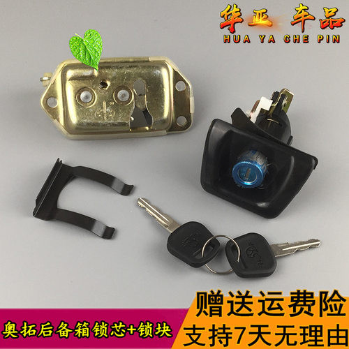 老奥拓后备箱锁英得尔赠送运费险