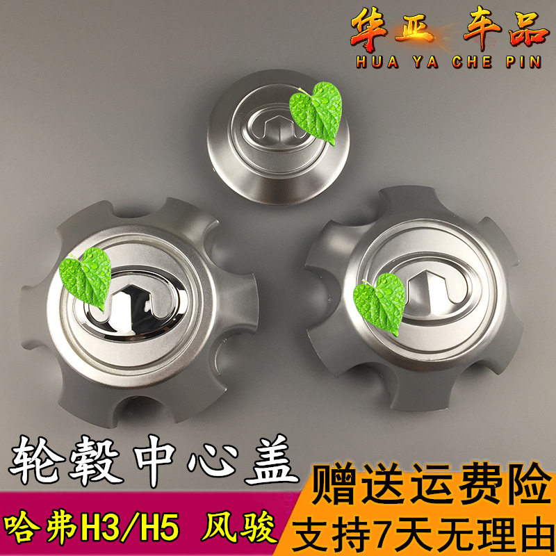 长城哈弗H5H3轮毂盖风骏3风骏5轮胎中心标h5轴头盖h3装饰盖小轮盖