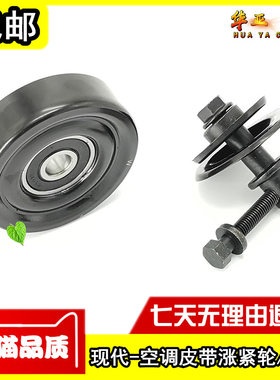 现代老款伊兰特索纳塔途胜空调皮带涨紧轮总成支架压缩机皮带轮