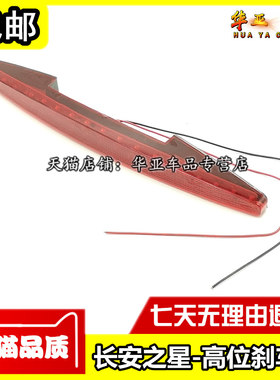 适配之星6350/6363/6371高位刹车灯 东风小康k17/k07后尾翼灯配件