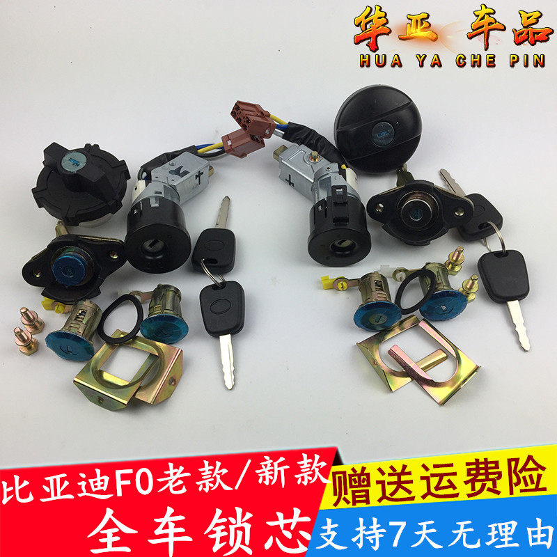 比亚迪F0全车锁芯车门锁油箱锁后备箱锁点火开关比亚迪f0点火锁芯|ruв категории автомобиль/товаров/аксессуары/переоснащение, автозапчасти, противоугонные системы, ключи от машины - от Buy2taobao.com для оказания профессиональной услуги покупки агента Taobao