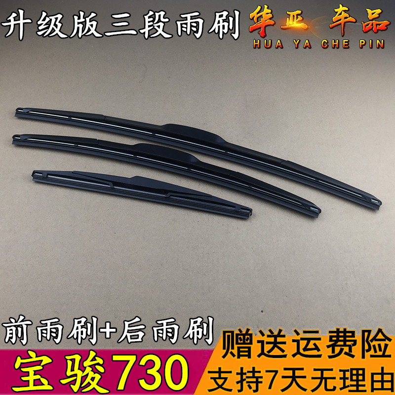 宝骏730雨刷器雨刮片 宝骏730新型三段雨刷器 730前雨刷后雨刮片