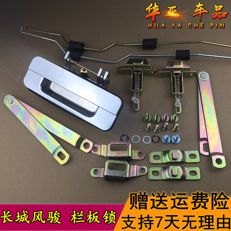 长城皮卡风骏3风骏5欧洲版马槽锁栏板锁后锁拉杆货箱铰链尾门拉手