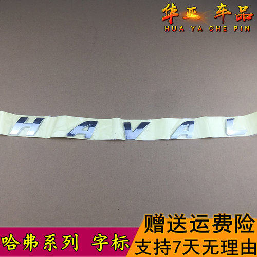 HAVAL哈弗字母标英得尔送运费险