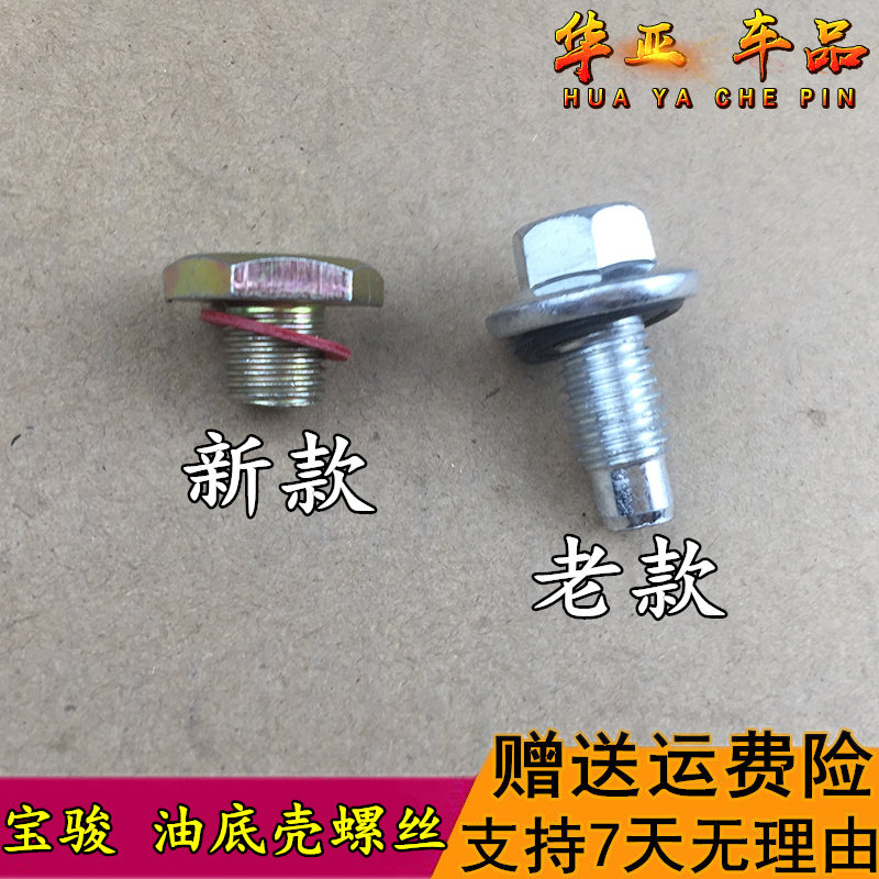 宝骏730 630 510油底壳螺丝 730老新款1.5排量油底壳放油螺栓螺丝