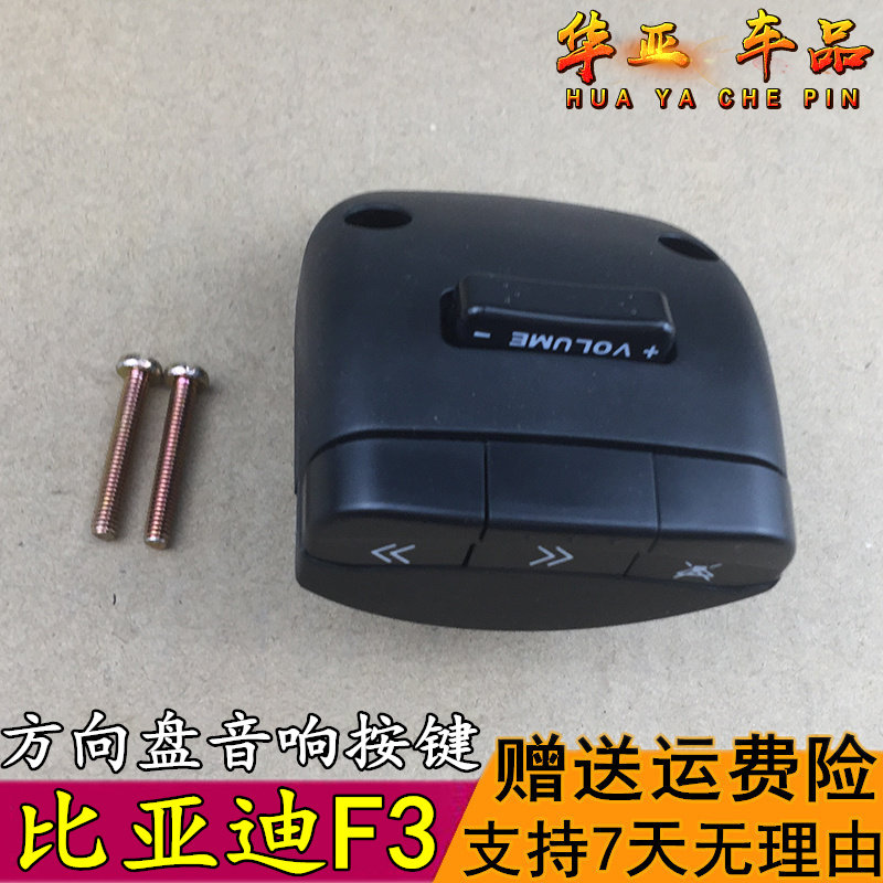 比亚迪f3音响开关f3r方向盘控制器按钮 byd f3转向盘音响按键开关