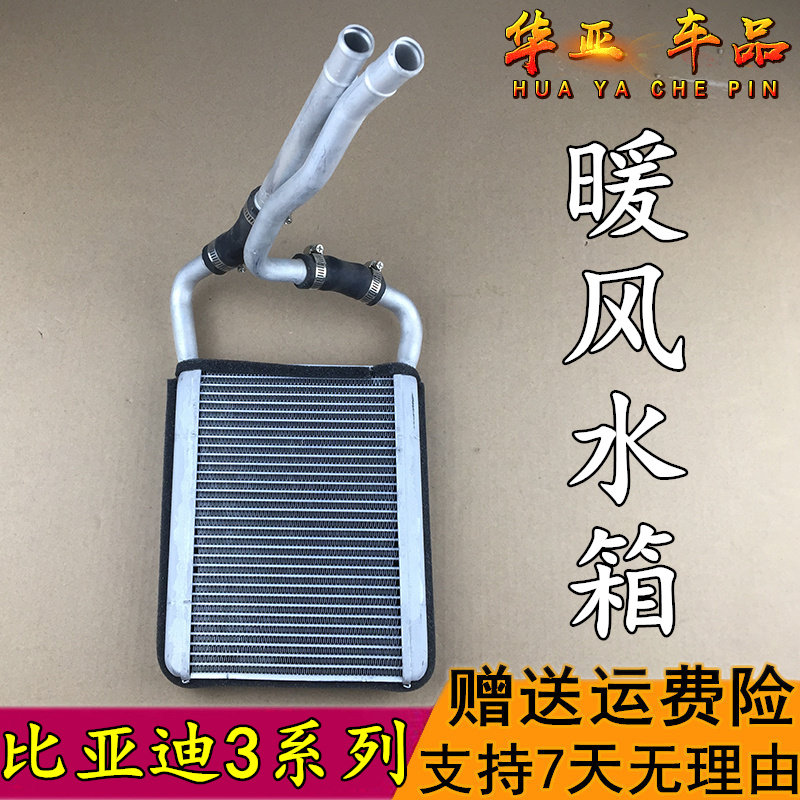 比亚迪f3暖风小水箱 byd配件f3r l3 g3暖风空调散热器暖风水箱