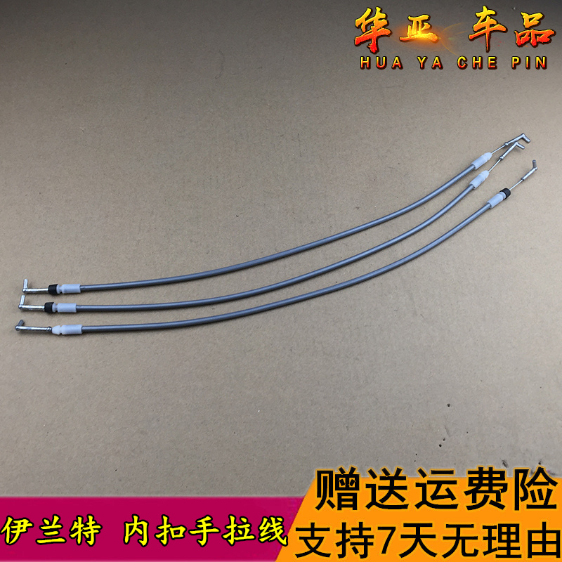 北京现代伊兰特内开门拉线伊兰特内扣手拉丝拉索前后门内拉手拉线
