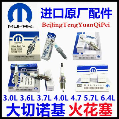 大切诺基指挥官自由人皮卡火花塞