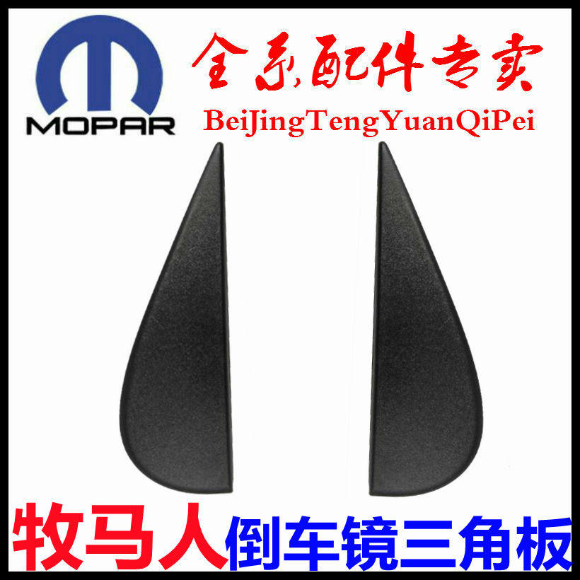 适用于牧马人后视镜盖板倒车镜三角板反光镜装饰板牧马人原厂配件