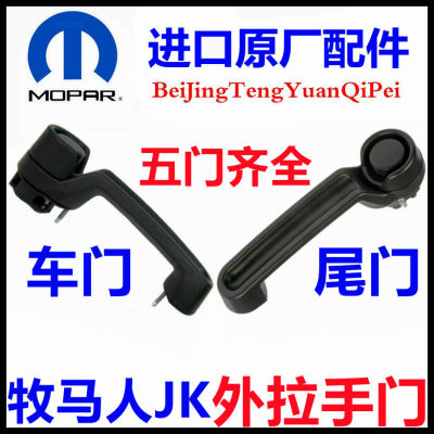 牧马人门外拉手前后车门尾门把手