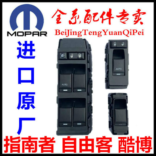 适用于指南者玻璃升降器开关自由客前右升降器开关酷博升降器开关