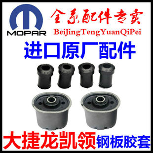 适用于克莱斯勒大捷龙后钢板胶套东南捷龙凯领后钢板胶套衬套配件