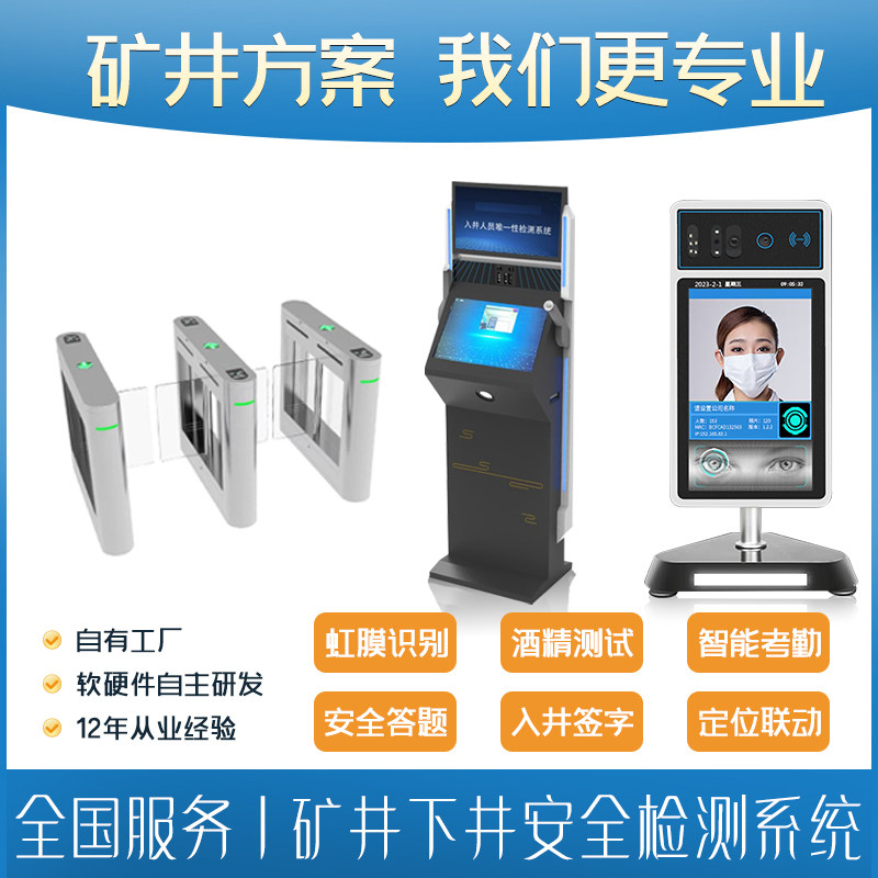 矿井人员检卡维一性检测酒精测试答题定位联动系统虹膜识别闸机门