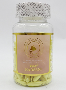 包邮 正品豪莎妮植物香薰美肤精华颗粒VE胶囊精华乳150粒 黄色