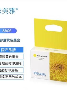 派美雅PRIMERA Bravo4100系列 53601 53602 53603 53604原装黄色
