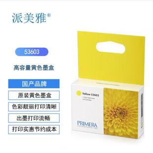 Bravo4100系列 53604原装 53601 53603 黄色 53602 派美雅PRIMERA