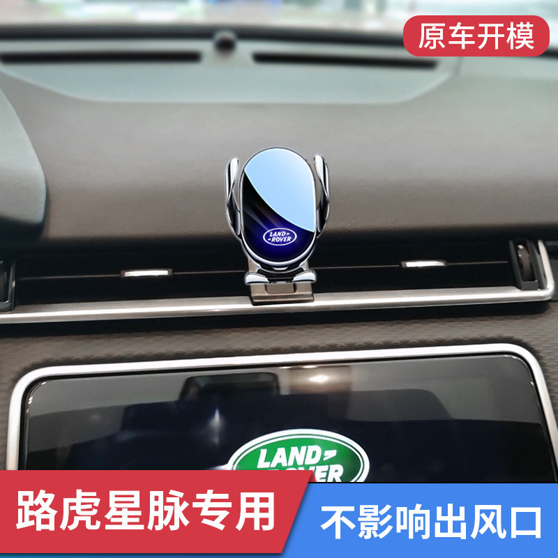 路虎揽胜星脉专用车载手机支架