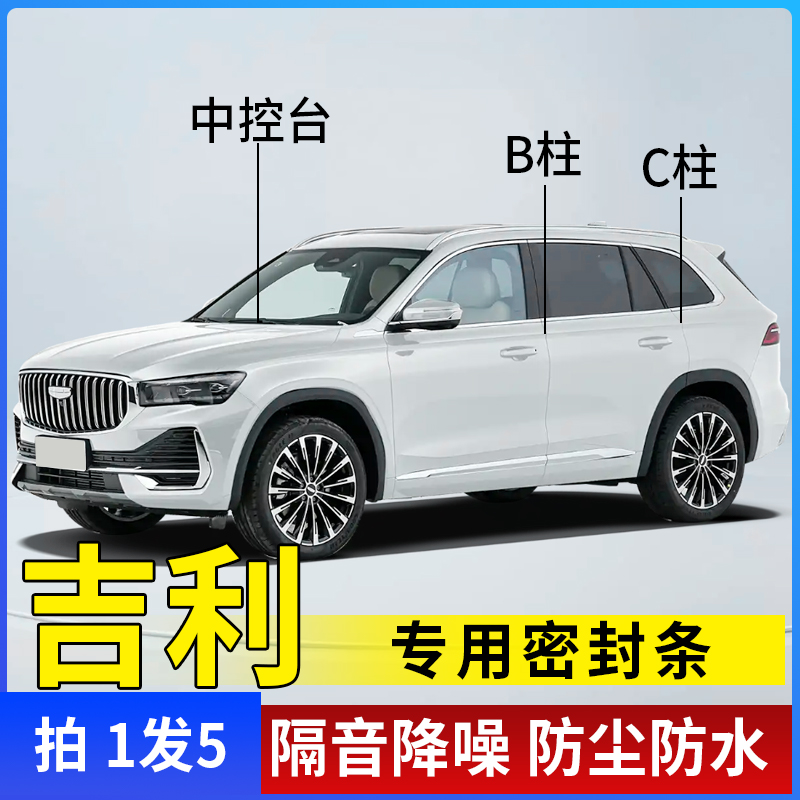 吉利星越L博越汽车门隔音密封条