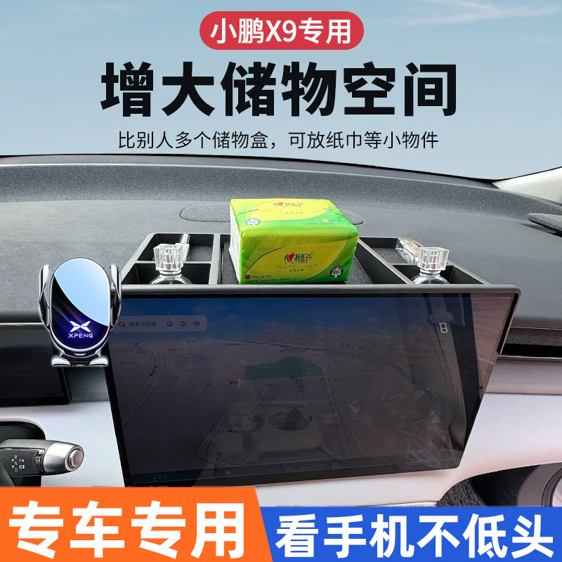适用于小鹏X9专用车载手机支架汽车屏幕储物盒导航改装多功能配件
