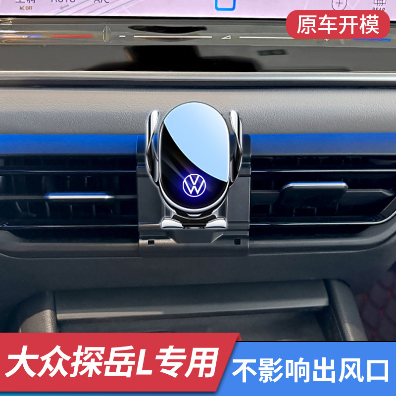 大众探岳L探岳X专用车载手机支架