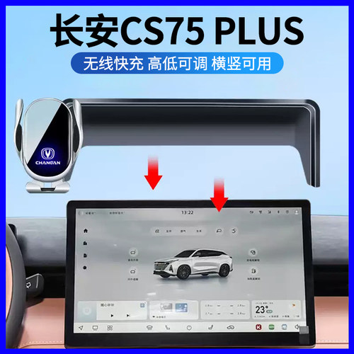 26款长安CS75Plus车载手机支架