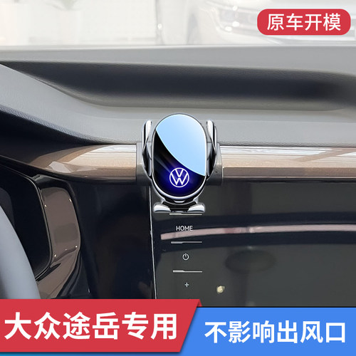 大众途岳新锐车载手机架