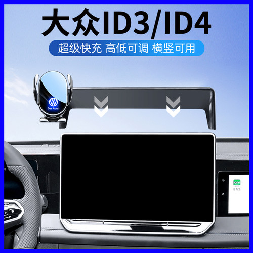 大众ID3/ID4X专用稳固手机支架