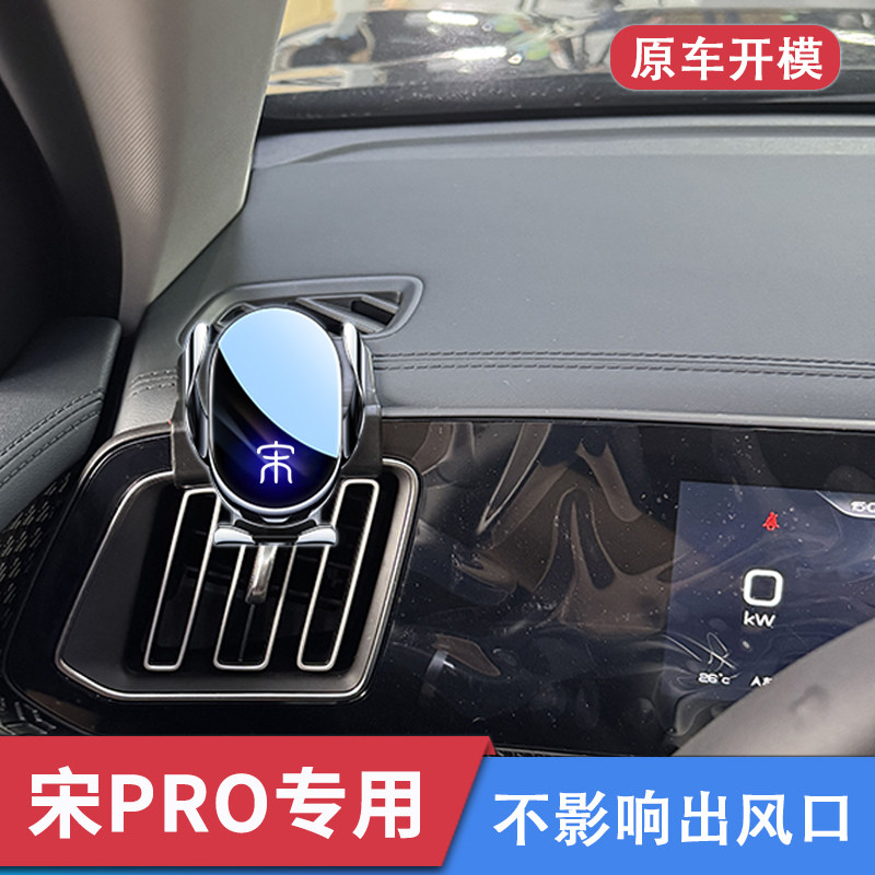 比亚迪宋PRO专用手机车载支架