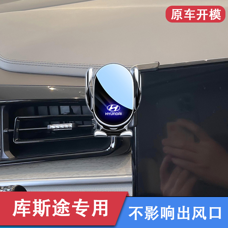 现代库斯途专用车载手机支架导航