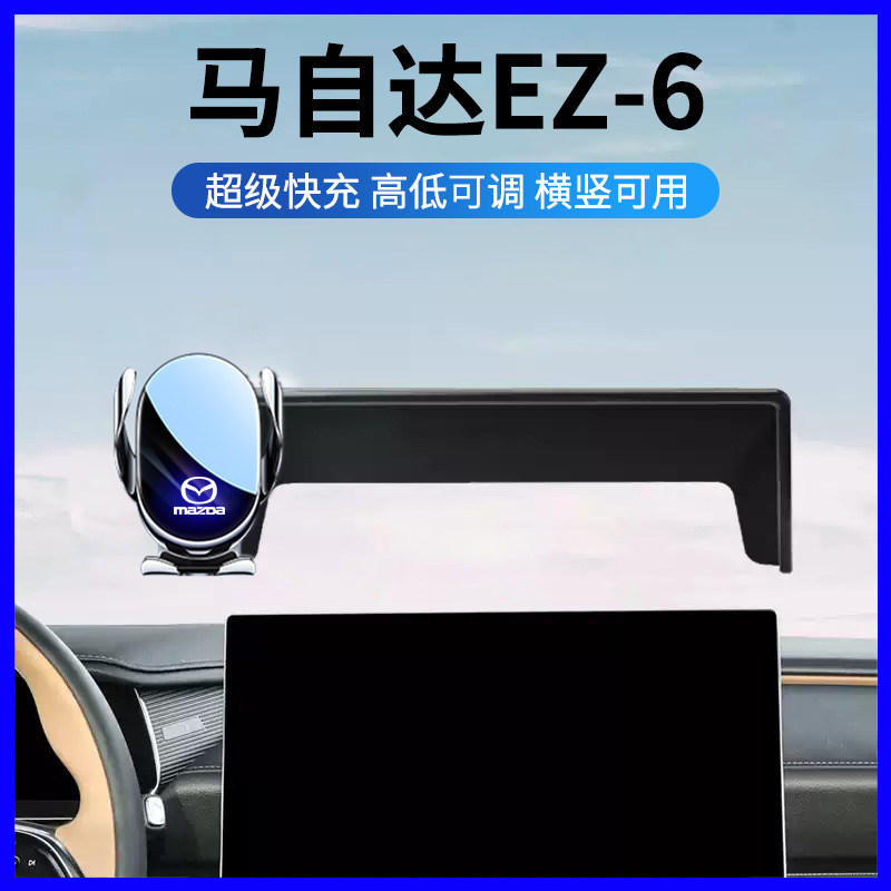 马自达EZ-6专用中控屏手机支架