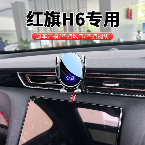 23-25款红旗h6专用手机车载支架
