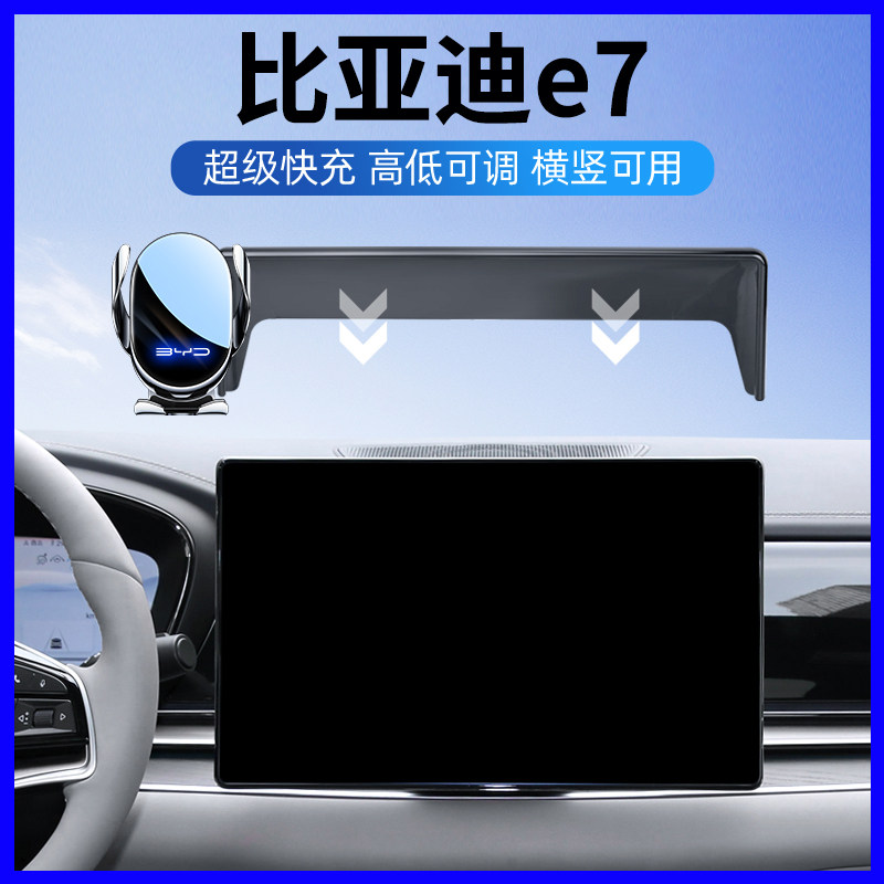 比亚迪e7专用中控屏车载手机支架