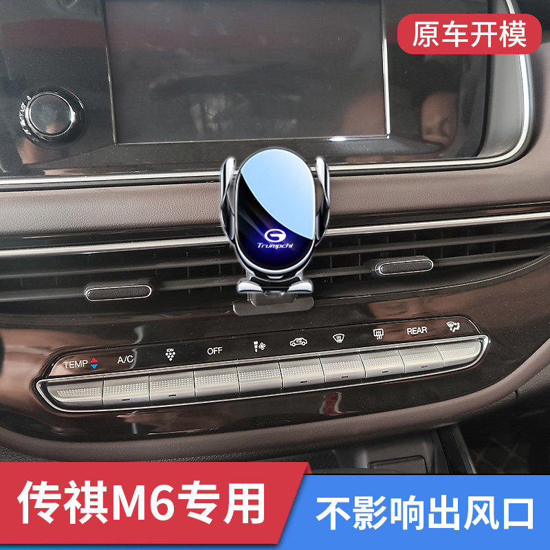 传祺m6maxpro车载手机支架导航