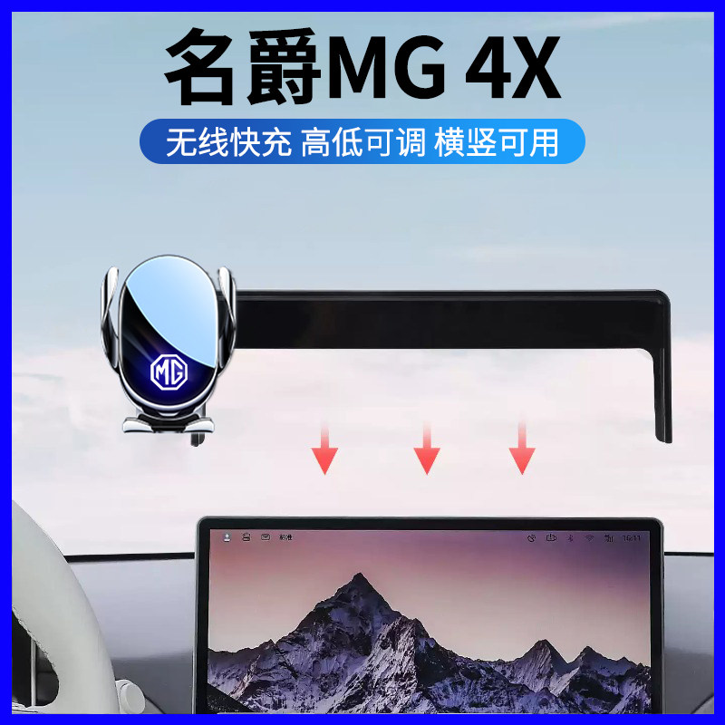 26款名爵MG4X专用车载手机支架