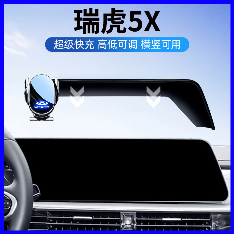 奇瑞瑞虎5X高能版手机专用支架