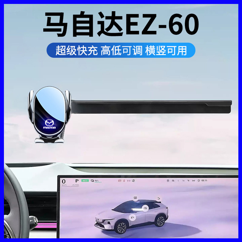 马自达EZ-60屏幕专用手机支架