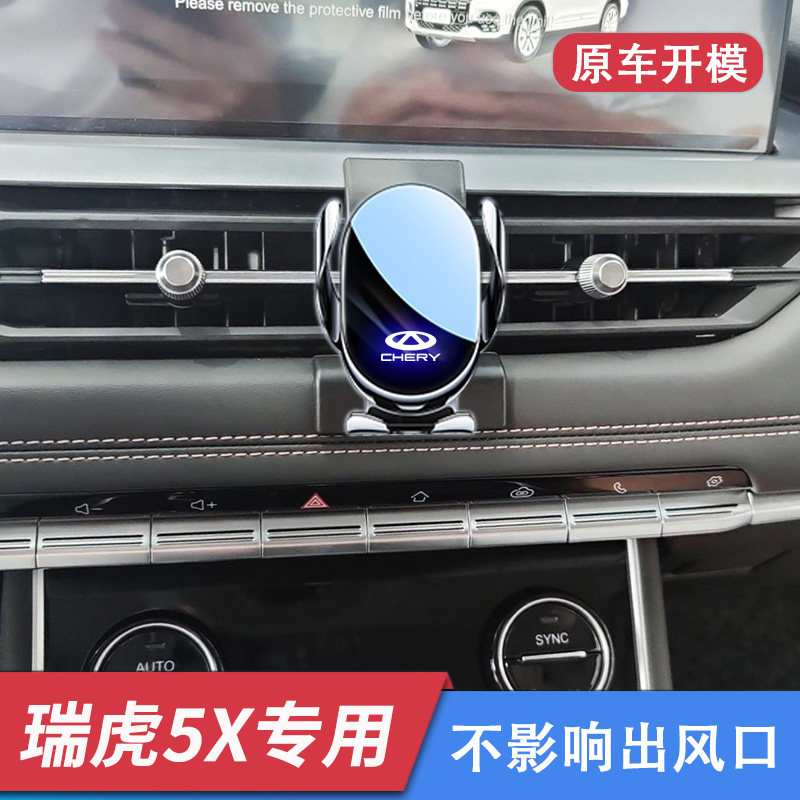 奇瑞瑞虎5X车载手机支架无线充电