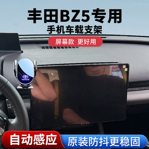 丰田bZ5专用中控屏手机支架