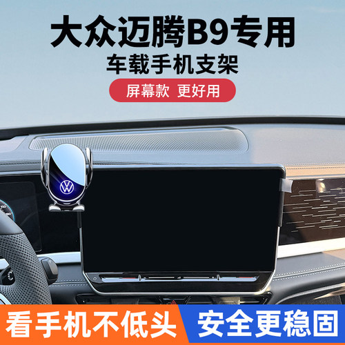 大众迈腾B9车载手机支架无线充电