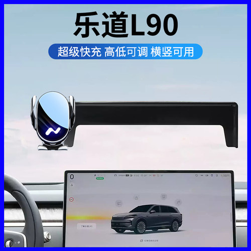 乐道L90屏幕改装车载手机支架