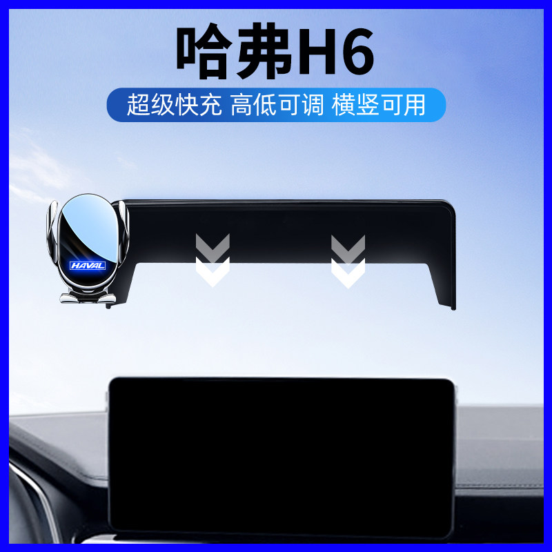 哈弗四代H6国潮版车载手机支架