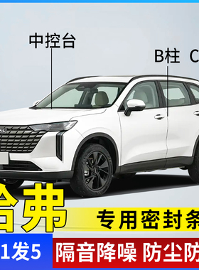 哈弗H6大狗H5枭龙H9猛龙M6神兽H2赤兔车门B柱C柱仪表台隔音密封条