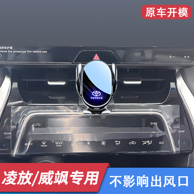 丰田凌放威飒专用车载手机支架