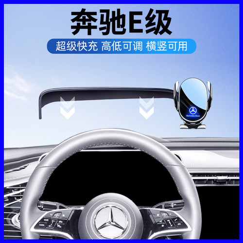奔驰E级专用无线充电手机支架